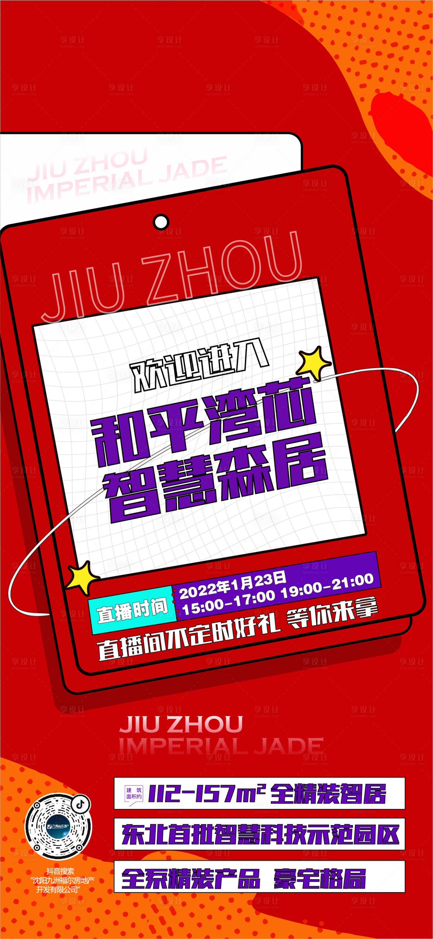 源文件下載【享設(shè)計】搜索編號：99260010237877191【地產(chǎn)直播海報】