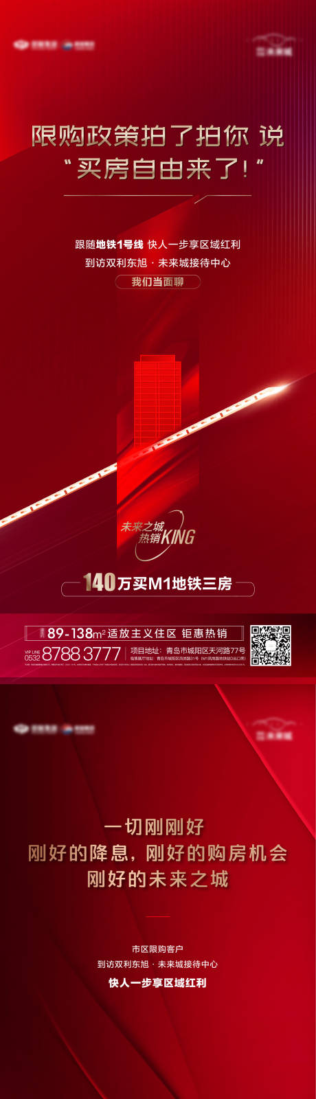 源文件下载【地产开放限购海报】编号：30380010292077411
