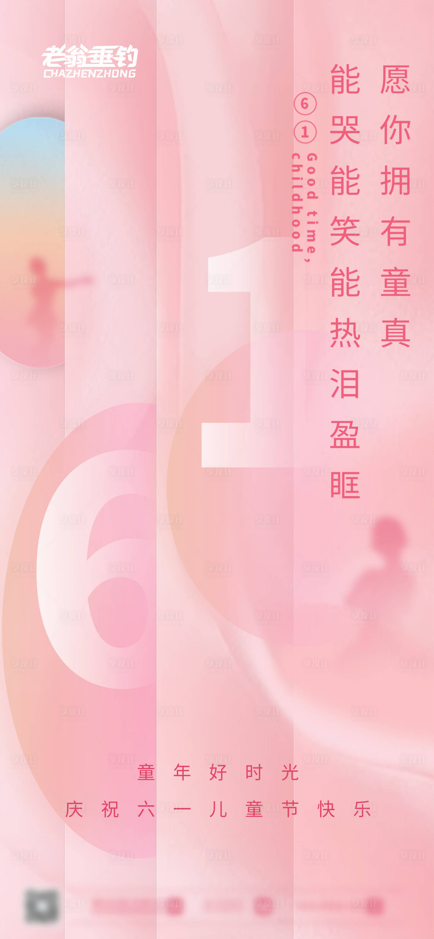 源文件下载【享设计】搜索编号：14860010180242277【六一儿童节温馨插画】