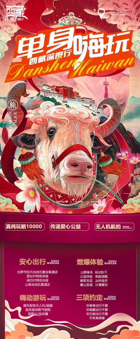 源文件下载【享设计】搜索编号：83110010118386249【西藏旅游插画长图海报】