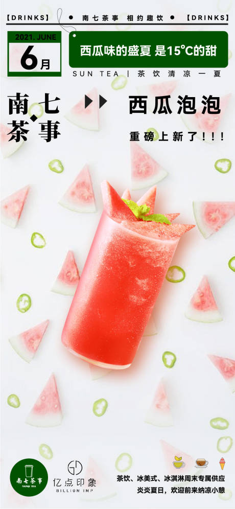 源文件下載【西瓜泡泡海報】編號：85700009818521358