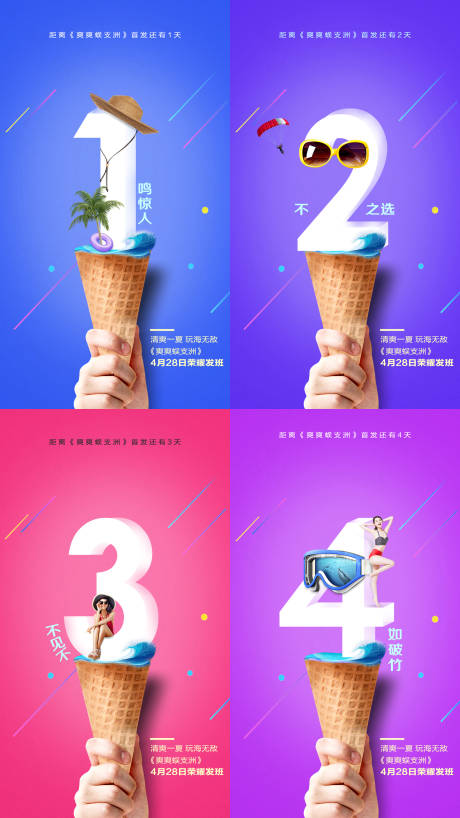 源文件下载【创意冰淇淋倒计时数字海报】编号：10520009978625120