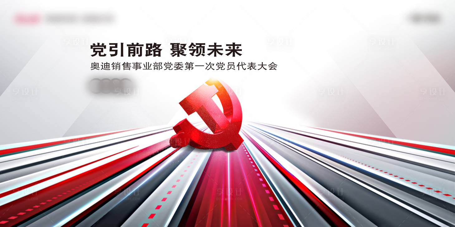 源文件下載【享設(shè)計(jì)】搜索編號(hào)：68370009999863689【黨建主視覺kv】
