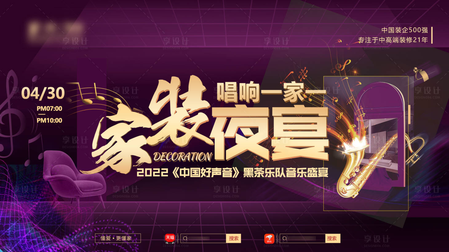 源文件下載【家裝夜宴海報】編號：40480009776123257