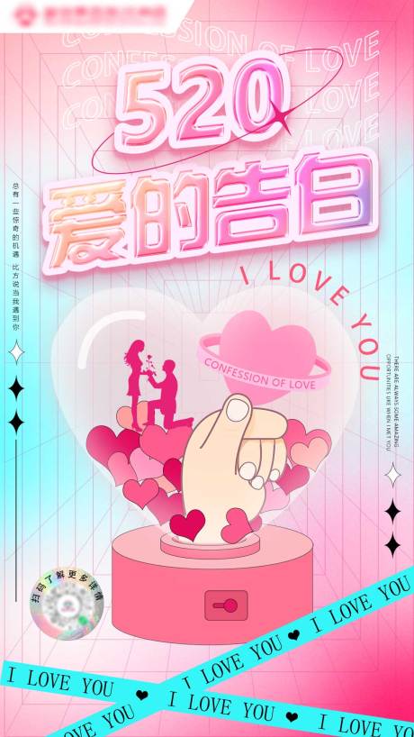 源文件下载【520情人节海报】编号：74180010105375688
