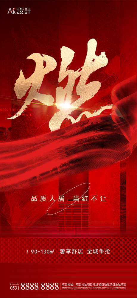 源文件下载【地产热销红金海报】编号：76280010079595408