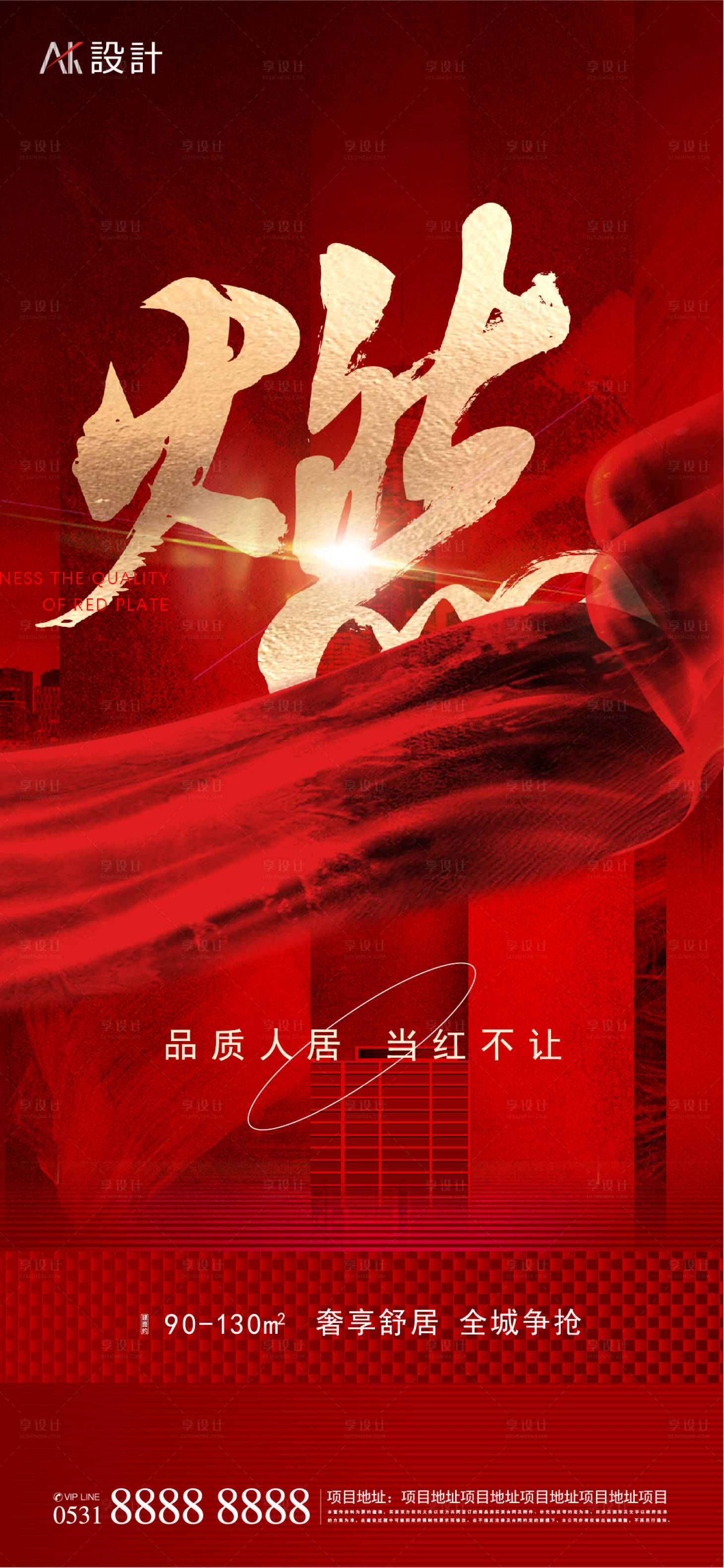 源文件下載【享設計】搜索編號：76280010079595408【地產熱銷紅金海報】