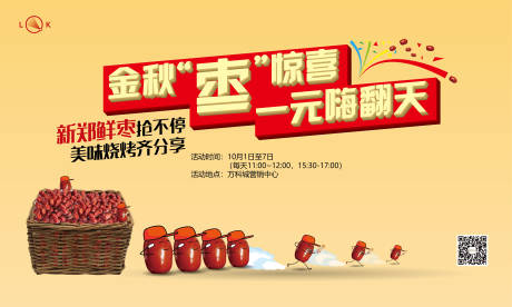 源文件下载【享设计】搜索编号：40060009797584838【一元购大枣金秋活动背景板】