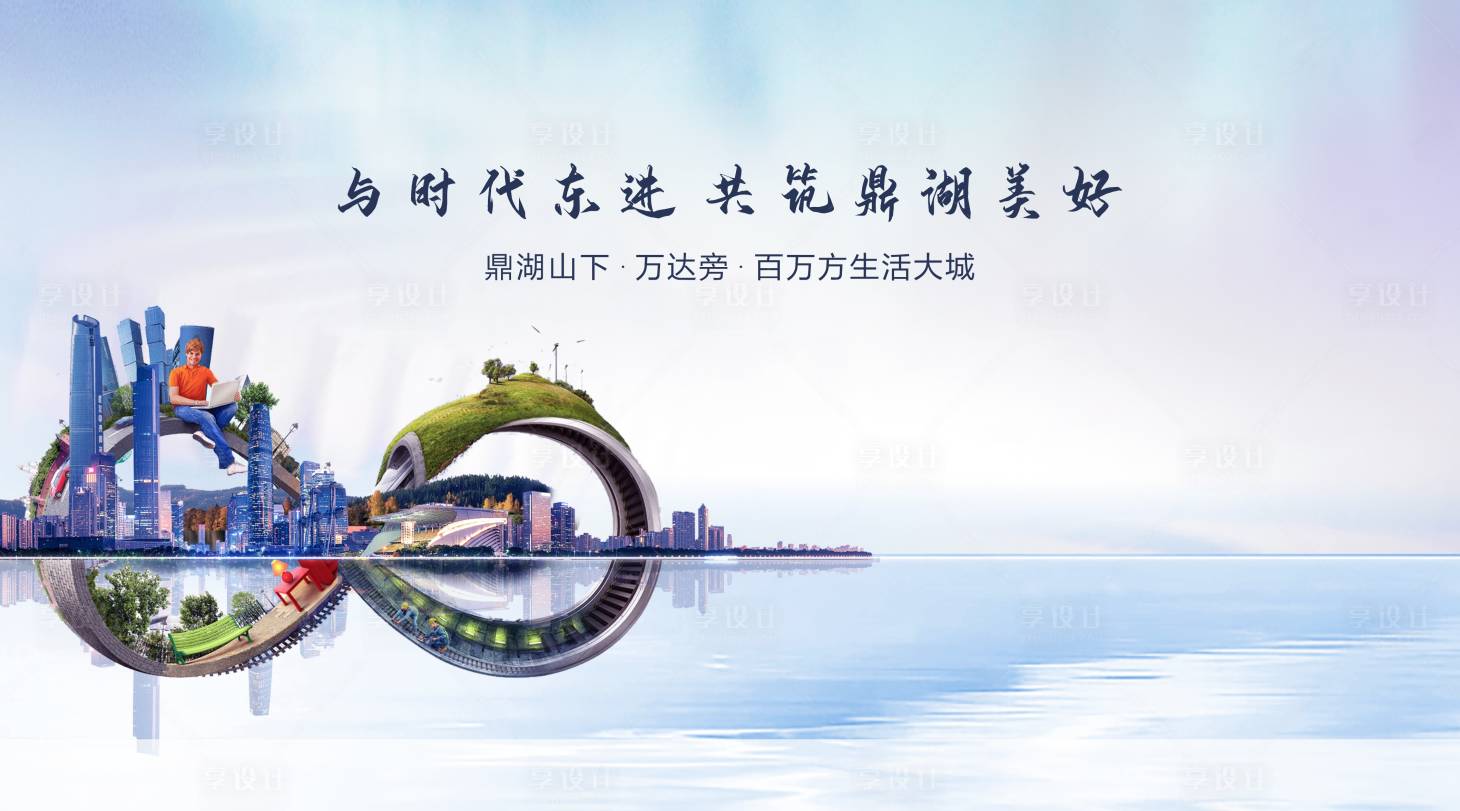 源文件下載【享設計】搜索編號：30550009979315417【房地產海報】