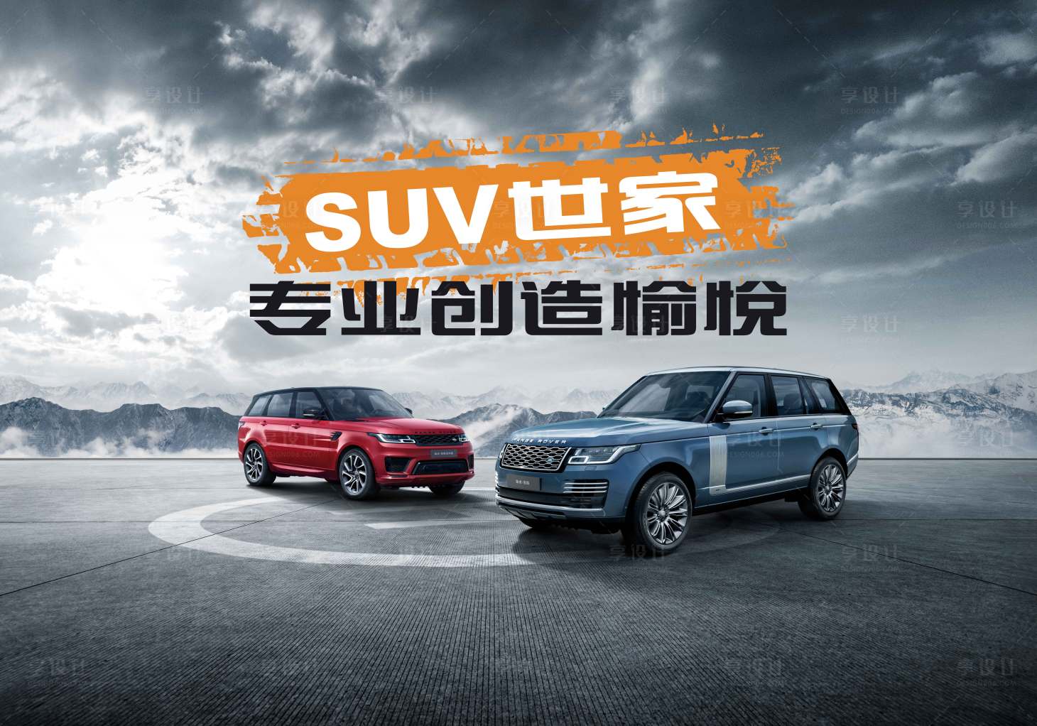 源文件下載【享設計】搜索編號：62620009864405982【汽車SUV世家專業創造愉悅雙車主視覺】