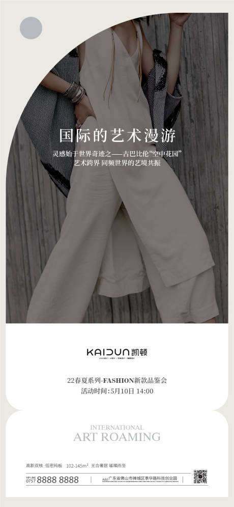 源文件下载【楼盘时装跨界活动海报】编号：75910009793104560