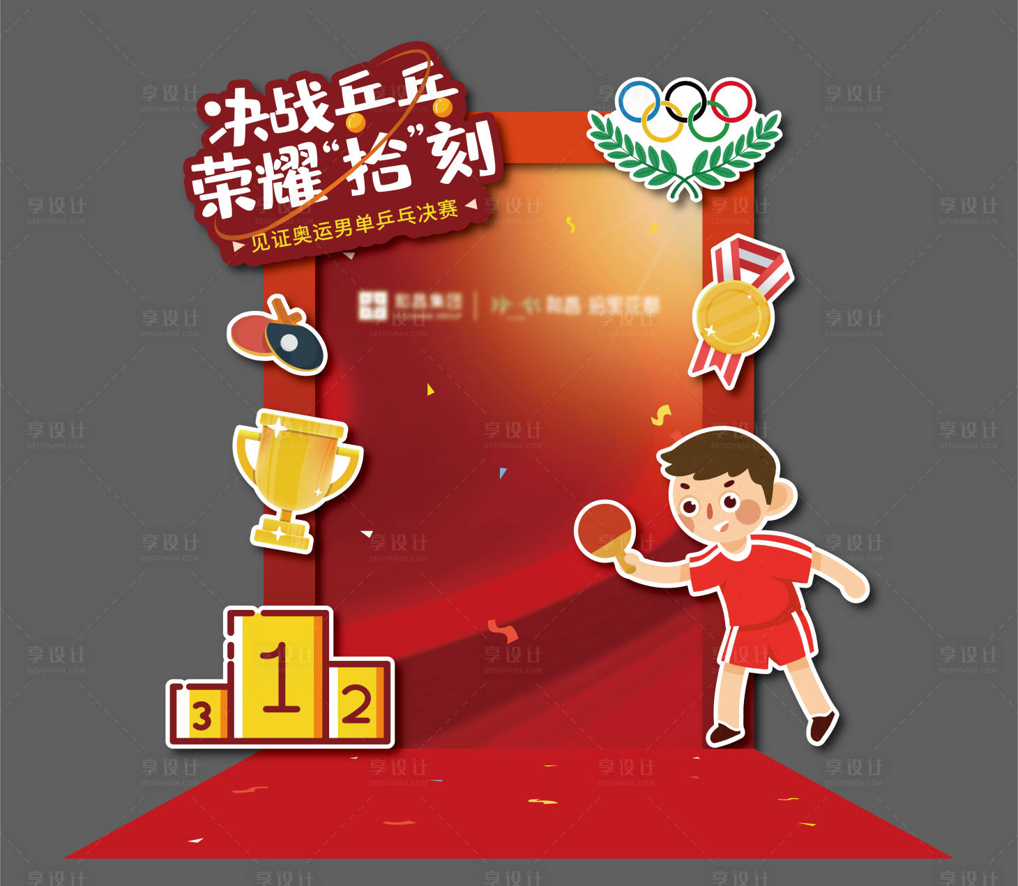 源文件下载【享设计】搜索编号：86900010114507178【兵乒球主景】