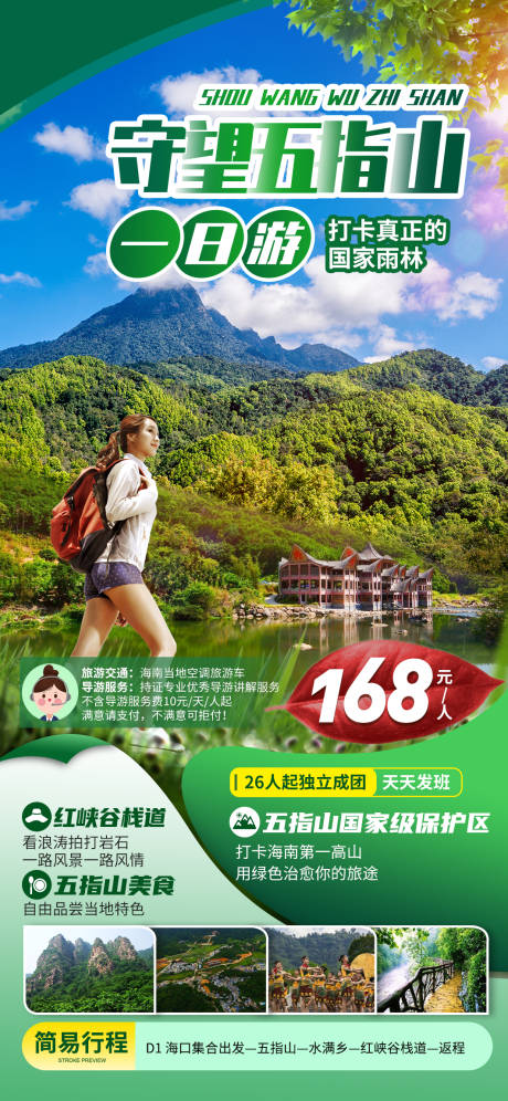 源文件下載【五指山旅游海報(bào)】編號(hào)：64250009852672937