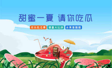 源文件下載【享設(shè)計】搜索編號：56430010267423189【西瓜節(jié)插畫活動展板】