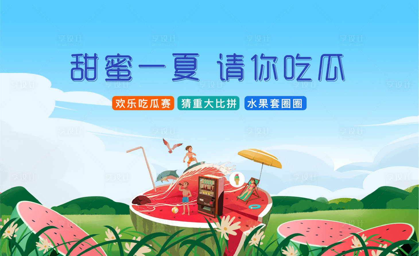 源文件下载【享设计】搜索编号：56430010267423189【西瓜节插画活动展板】