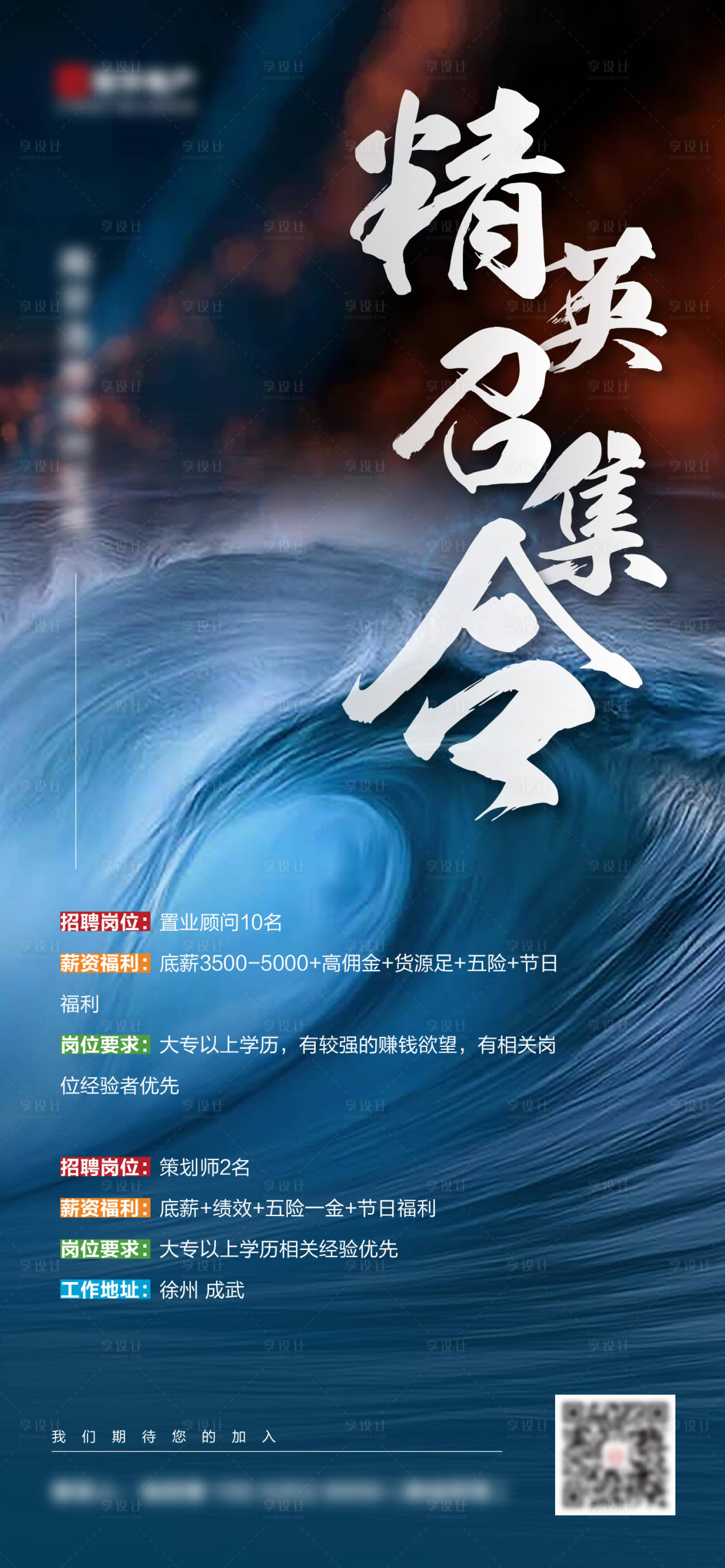 源文件下載【享設計】搜索編號：30170010145275439【房地產招聘微信海報】