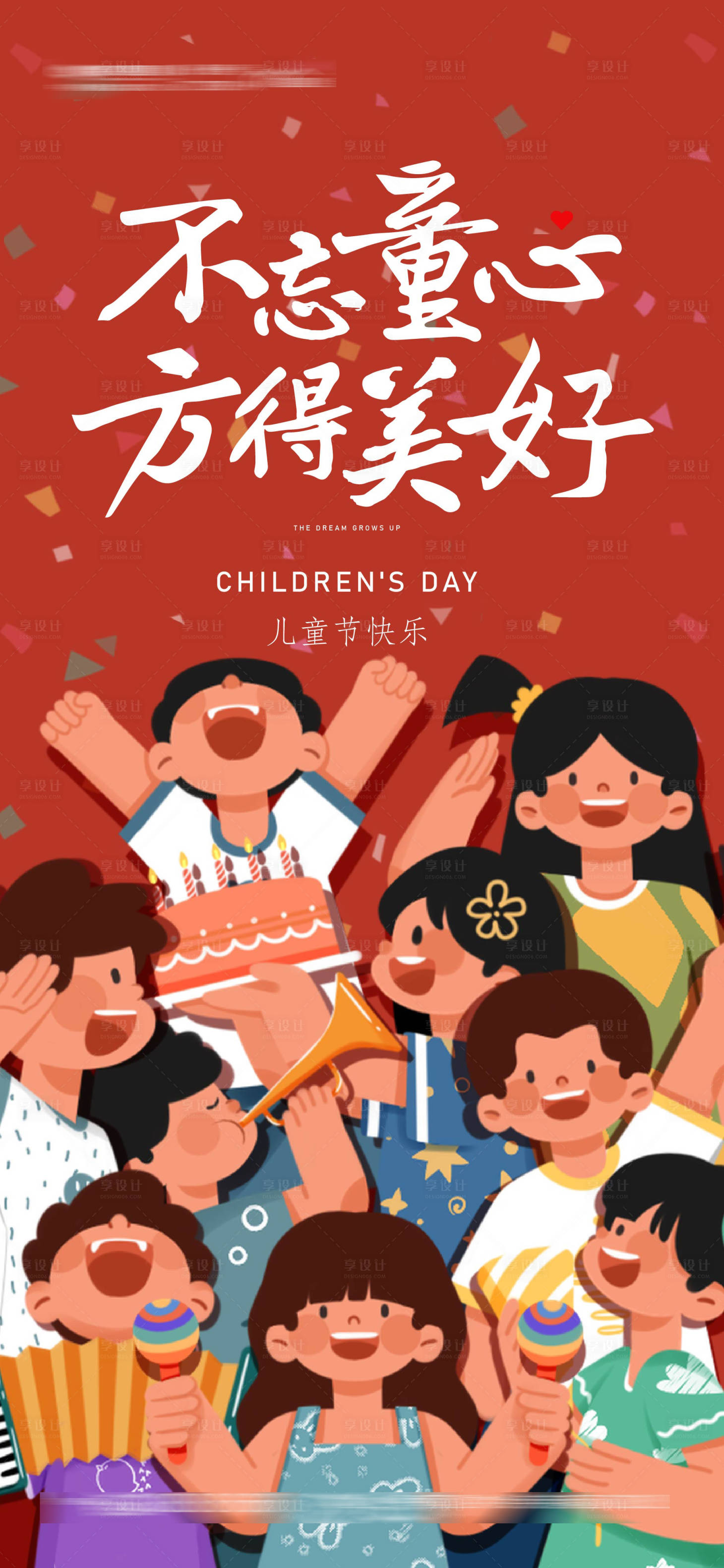 源文件下载【享设计】搜索编号：96630010042528306【地产儿童节插画海报】