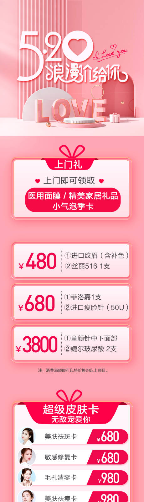 源文件下载【医美520活动长图】编号：86410009963716560
