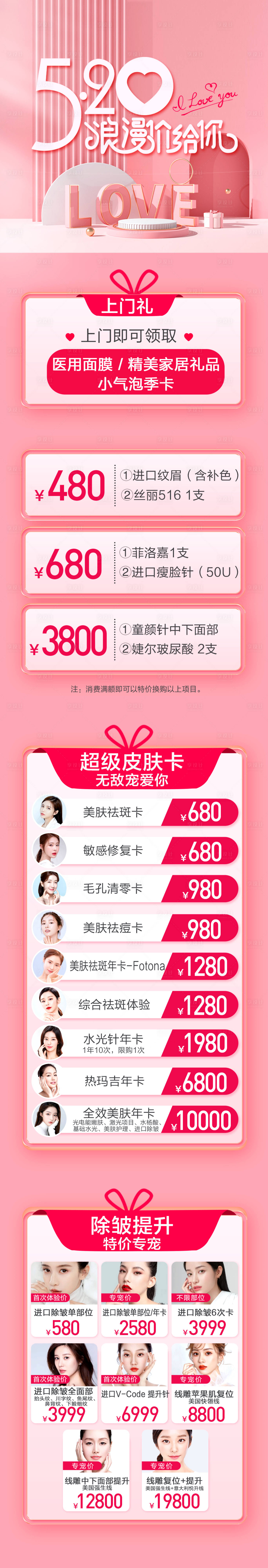 源文件下載【享設計】搜索編號：86410009963716560【醫美520活動長圖】