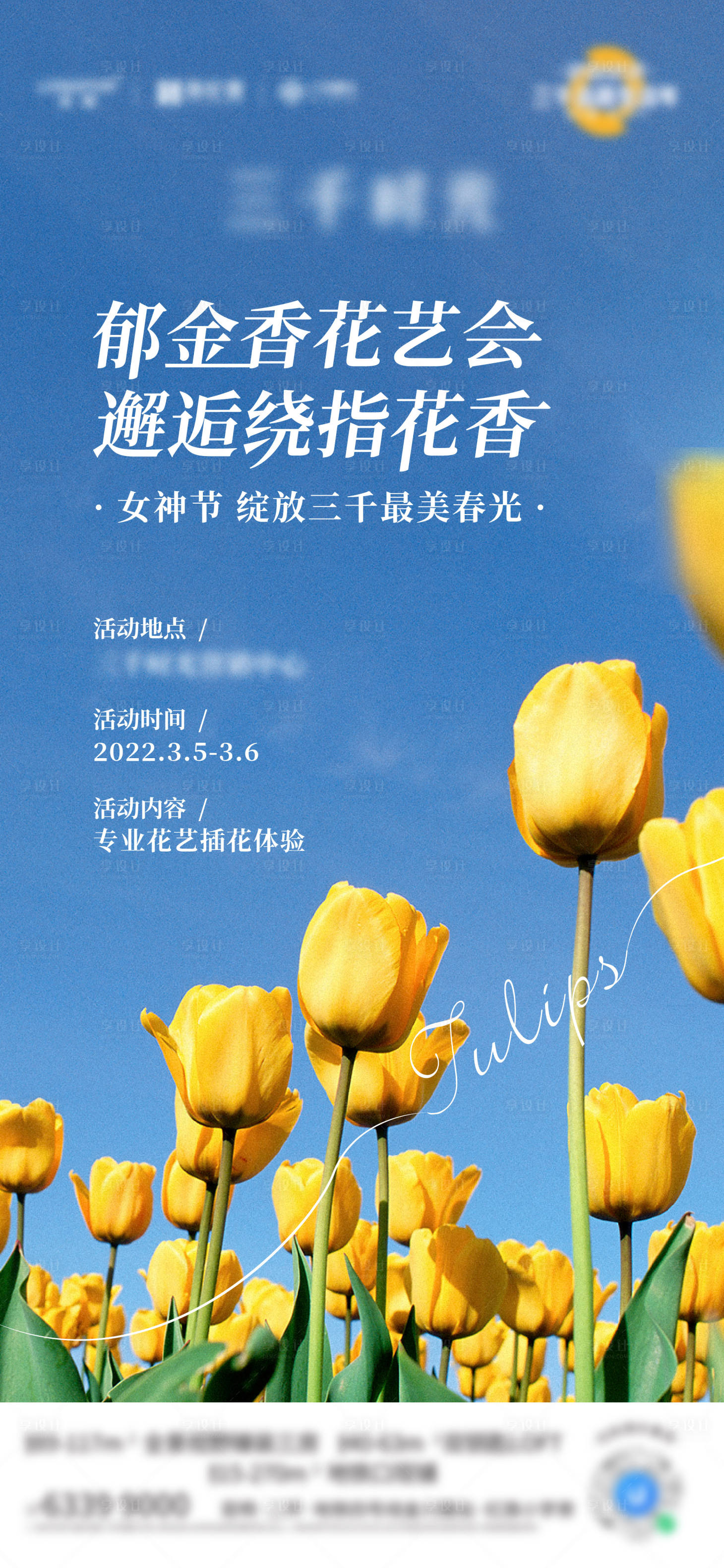 源文件下載【享設計】搜索編號：71190010307493531【郁金香活動海報】