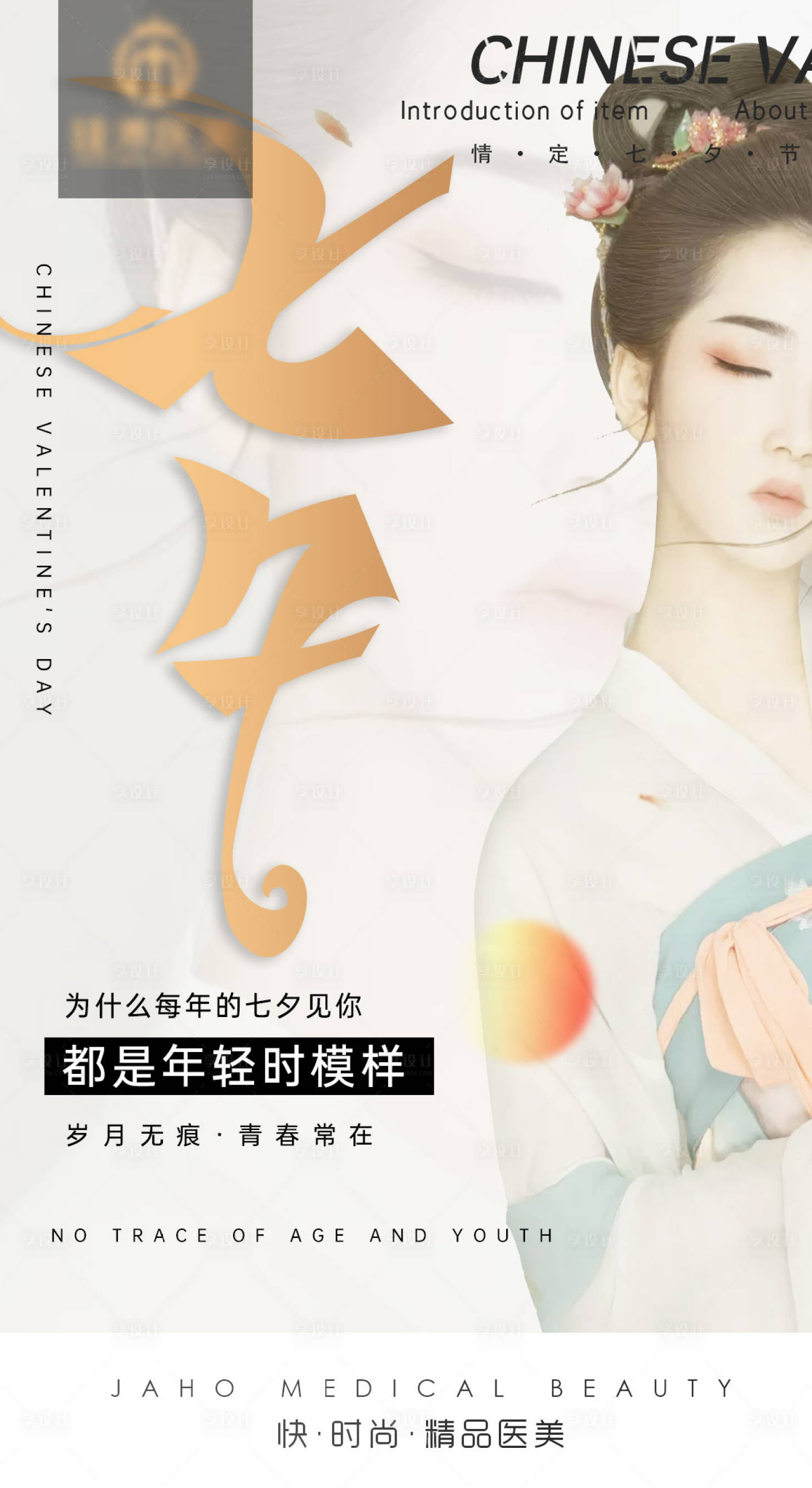 源文件下载【医美七夕节气】编号：48060010003569538