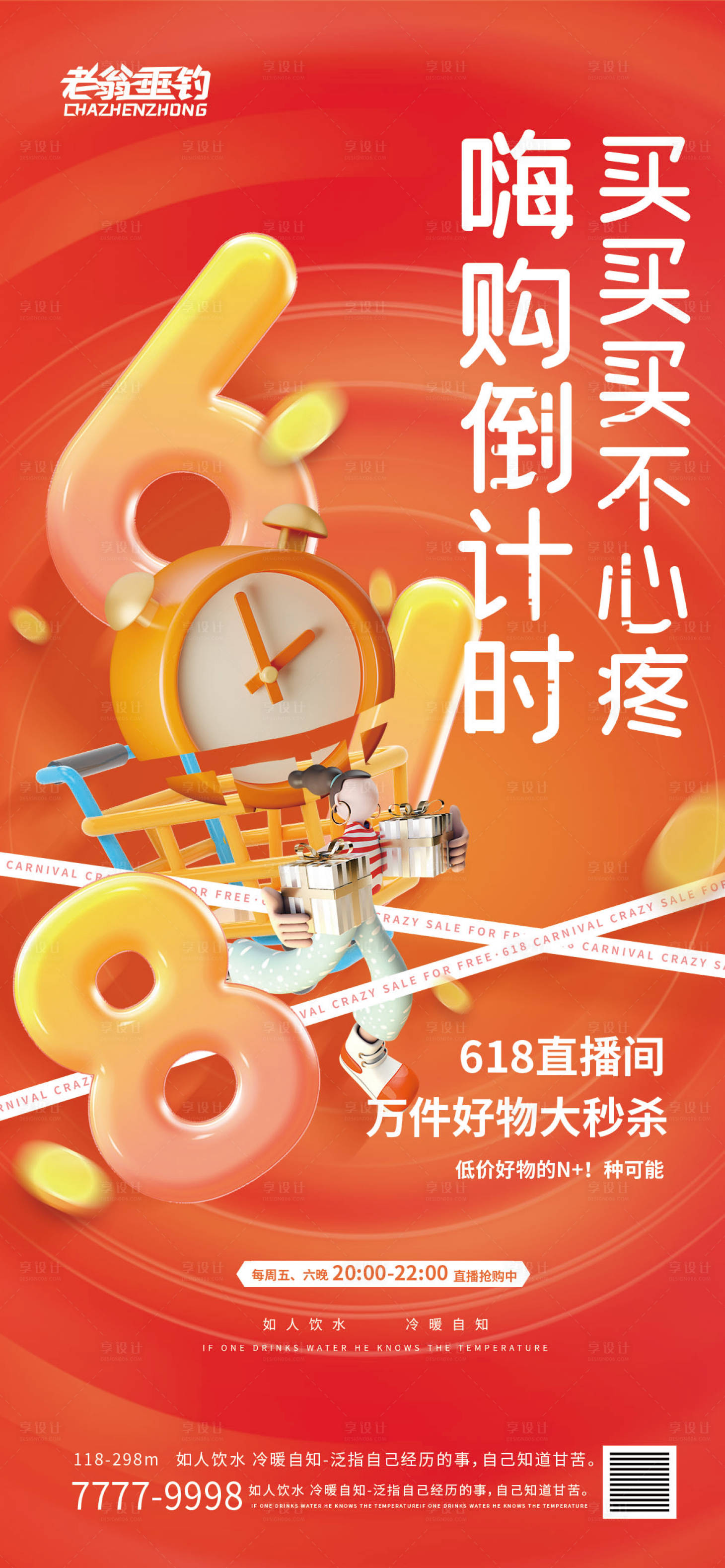源文件下载【享设计】搜索编号：97800010224834696【618活动海报】