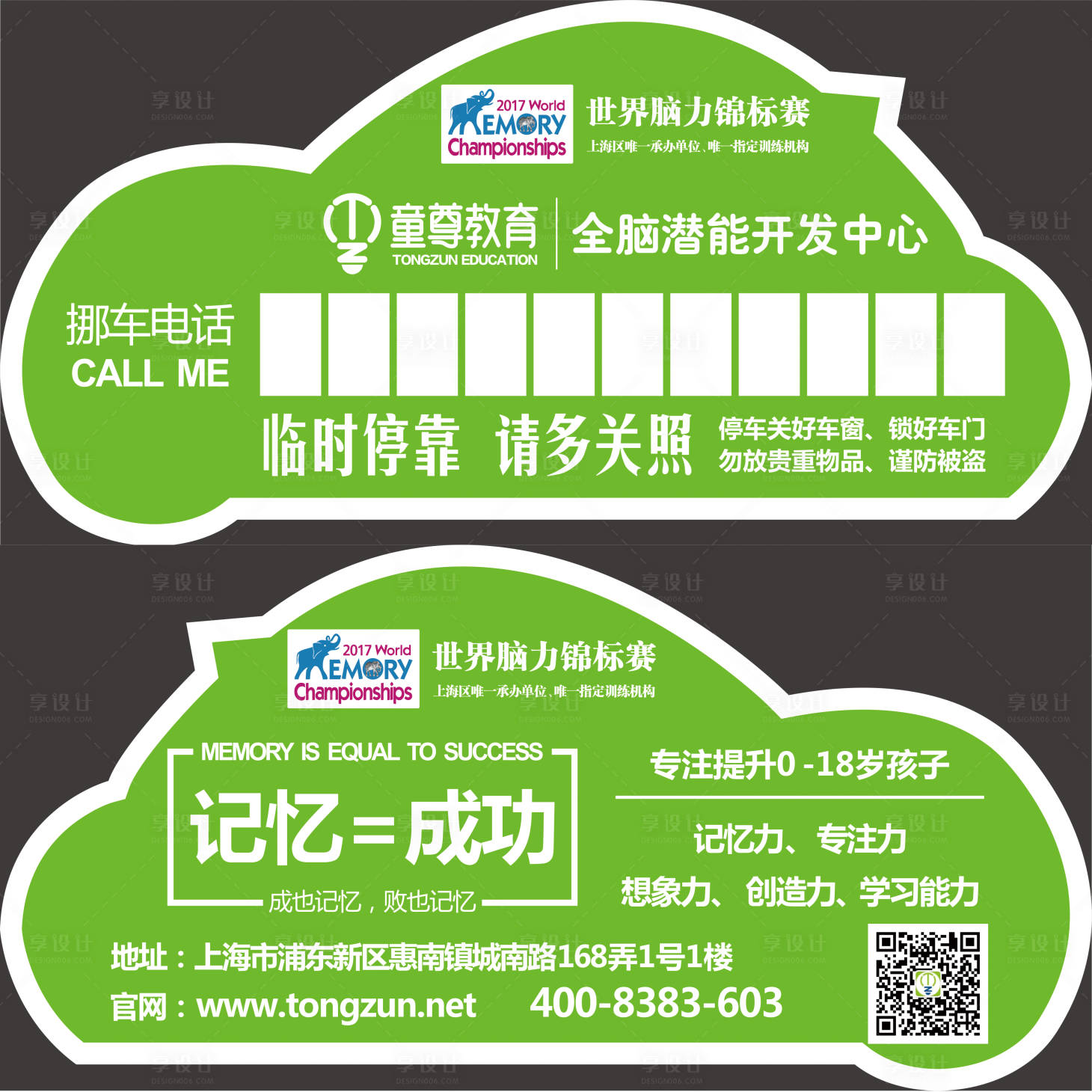 源文件下载【教育机构全脑教育挪车卡】编号：25230009823286828