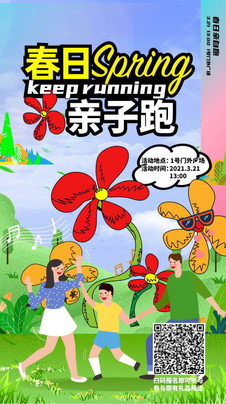 源文件下载【春日跑海报】编号：94220009903384785