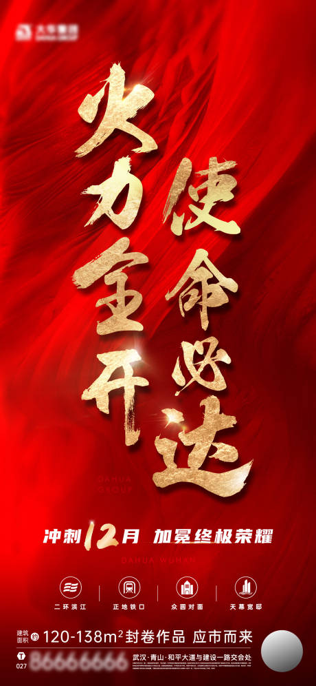 源文件下载【享设计】搜索编号：21030010007313382【地产热销冲刺大字报海报】