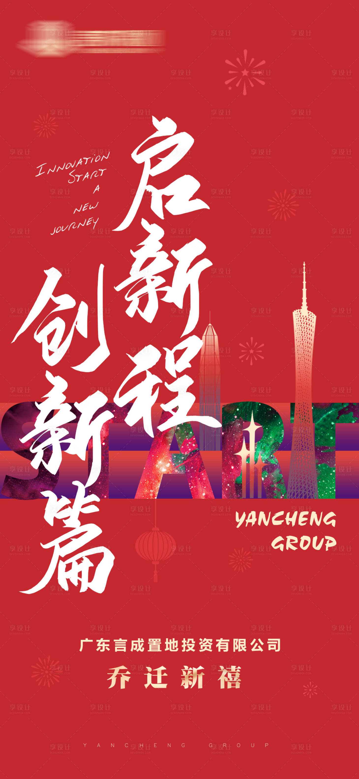 源文件下載【享設計】搜索編號：89510009906098851【地產喬遷新篇喜慶海報】