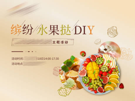 源文件下载【水果挞DIY背景板】编号：26290009787672608