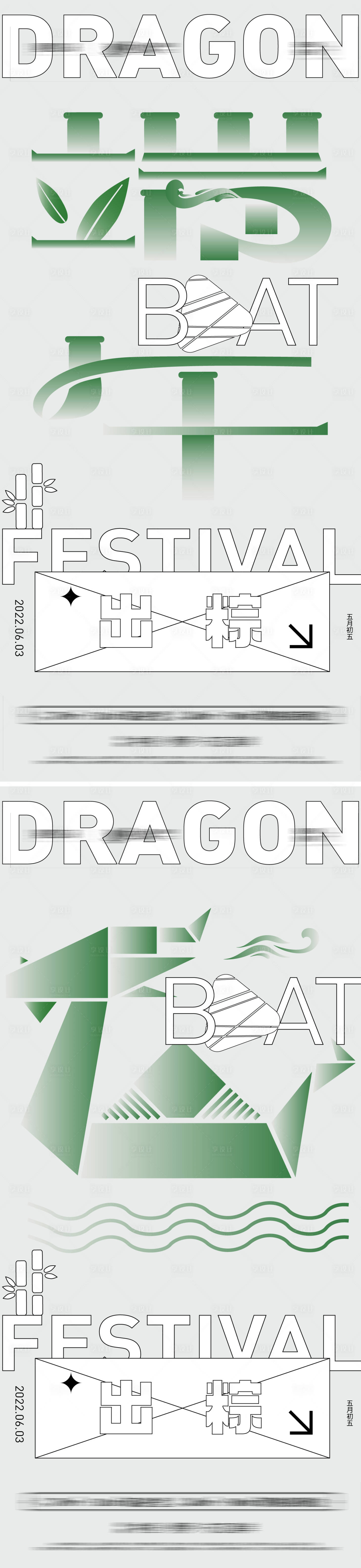 源文件下载【端午节出粽系列艺术字创意海报】编号：21450009981843887