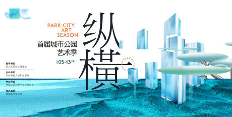 源文件下载【公园城市艺术季活动海报】编号：75130010069254314
