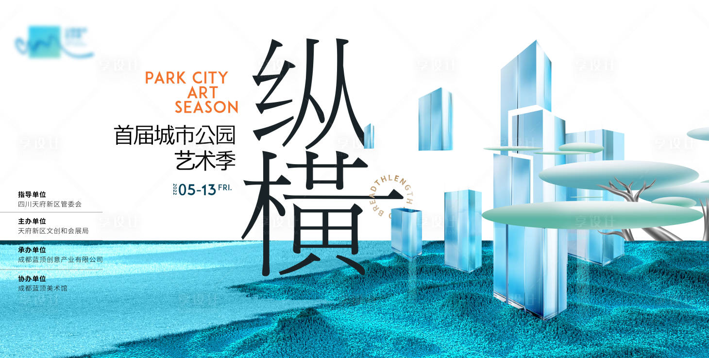 源文件下载【享设计】搜索编号：75130010069254314【公园城市艺术季活动海报】