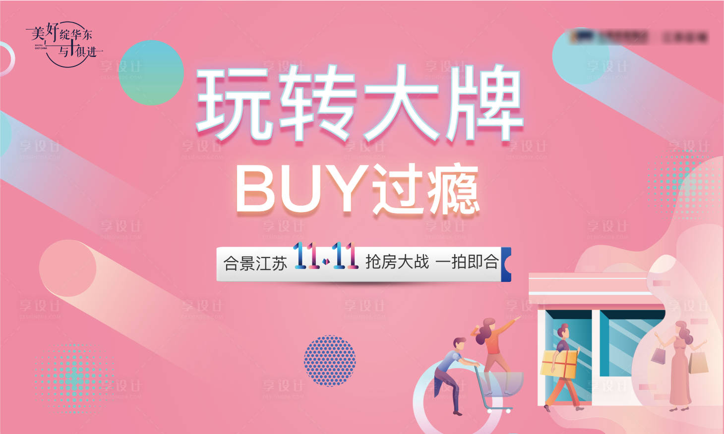 源文件下载【享设计】搜索编号：94920010068319544【地产品牌双11嗨购节购房节】