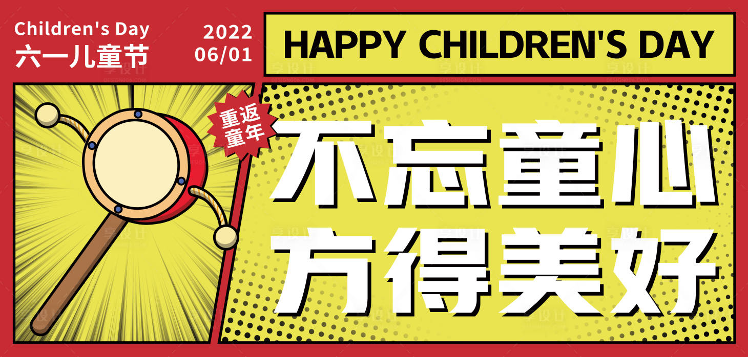 源文件下載【享設(shè)計】搜索編號：74210009920079350【六一兒童節(jié)日復古海報】