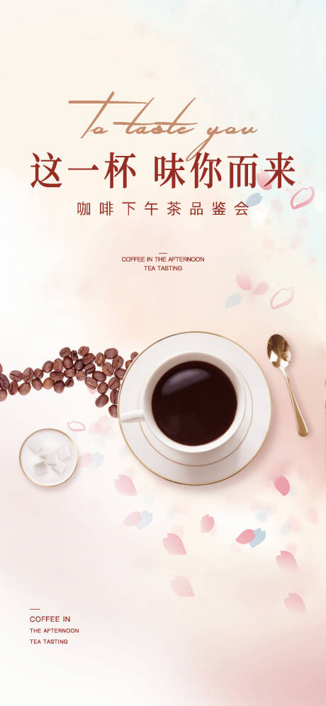 樱花咖啡海报-源文件【享设计】