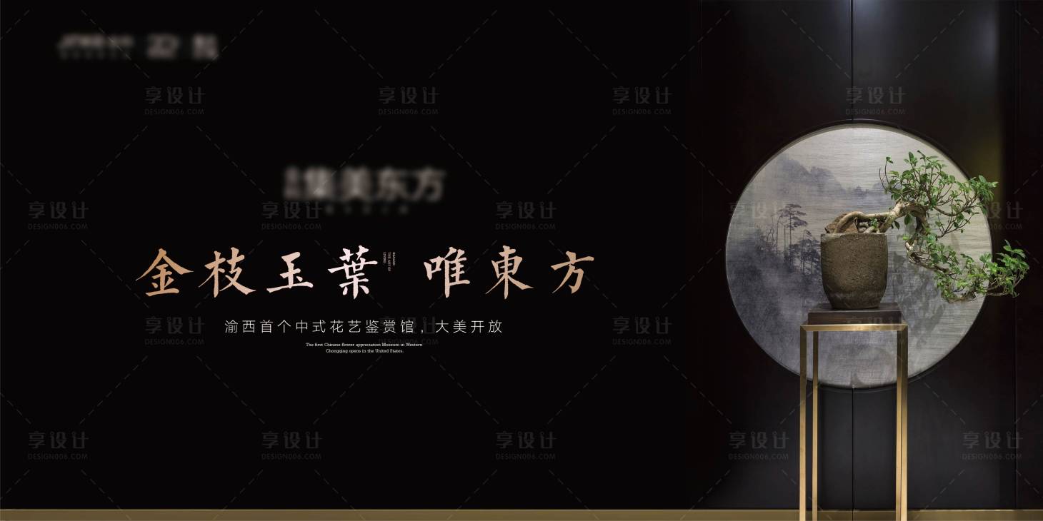 源文件下載【享設(shè)計(jì)】搜索編號(hào)：47050010172584440【地產(chǎn)暖場新中式花藝鑒賞背景板】