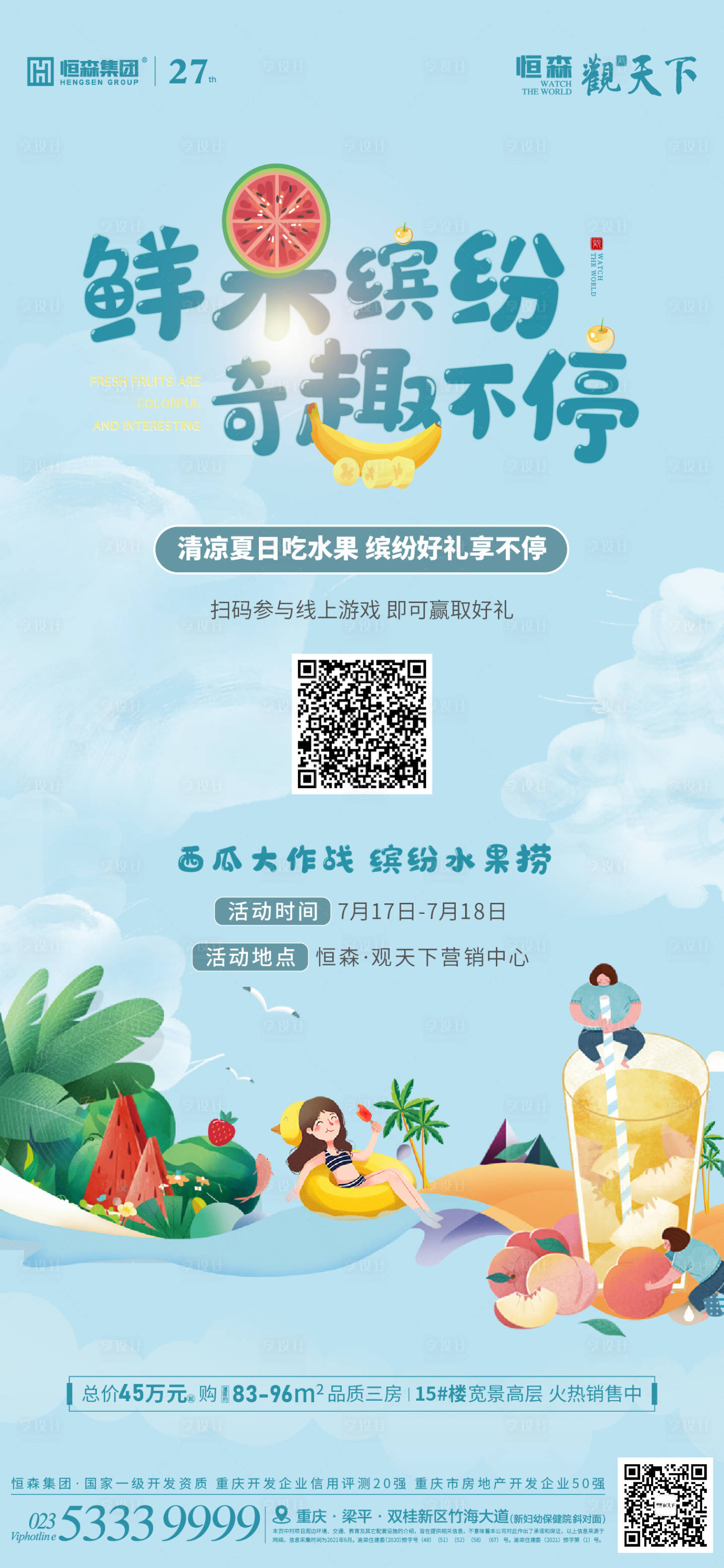 编号：20220511115705487【享设计】源文件下载-地产水果活动海报