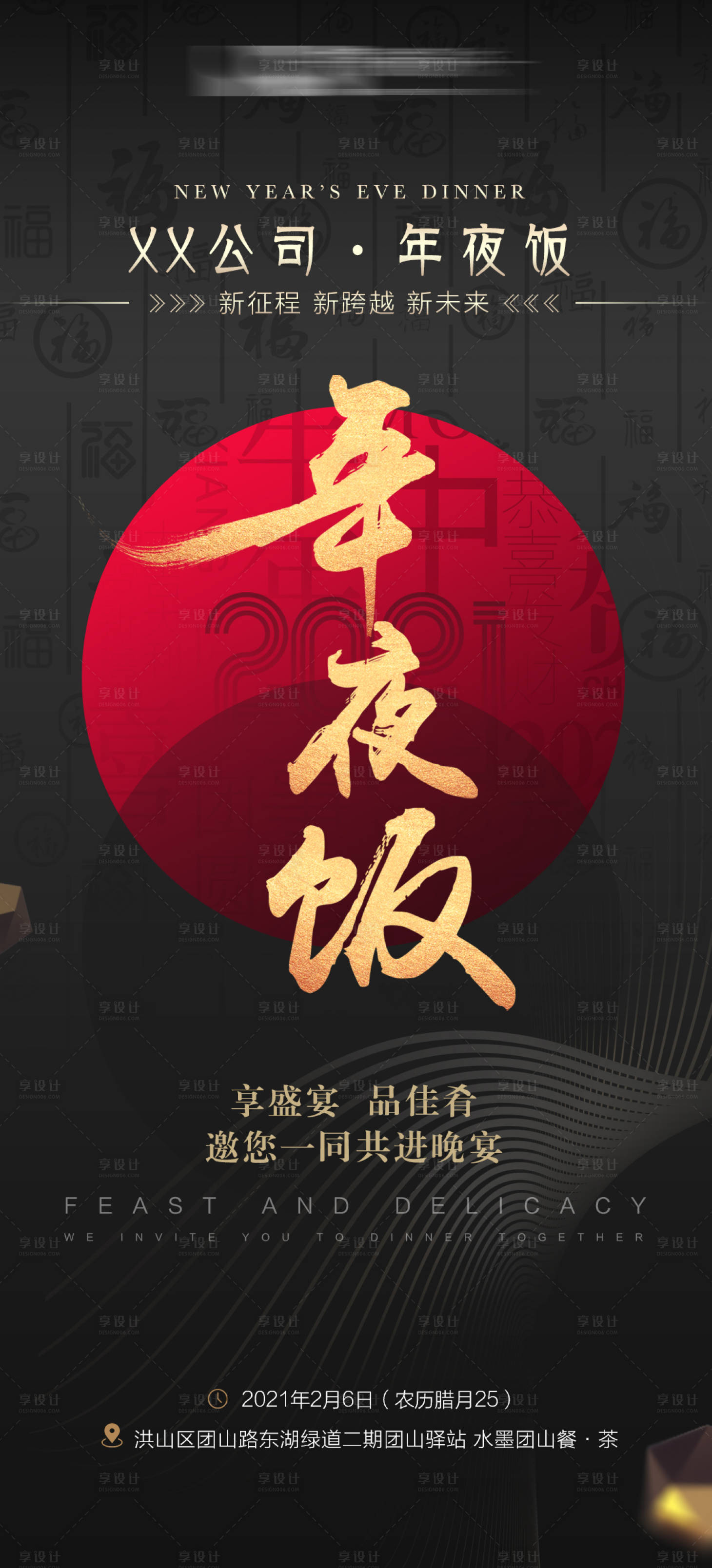 源文件下载【享设计】搜索编号：74000009915757153【黑金年夜饭海报】