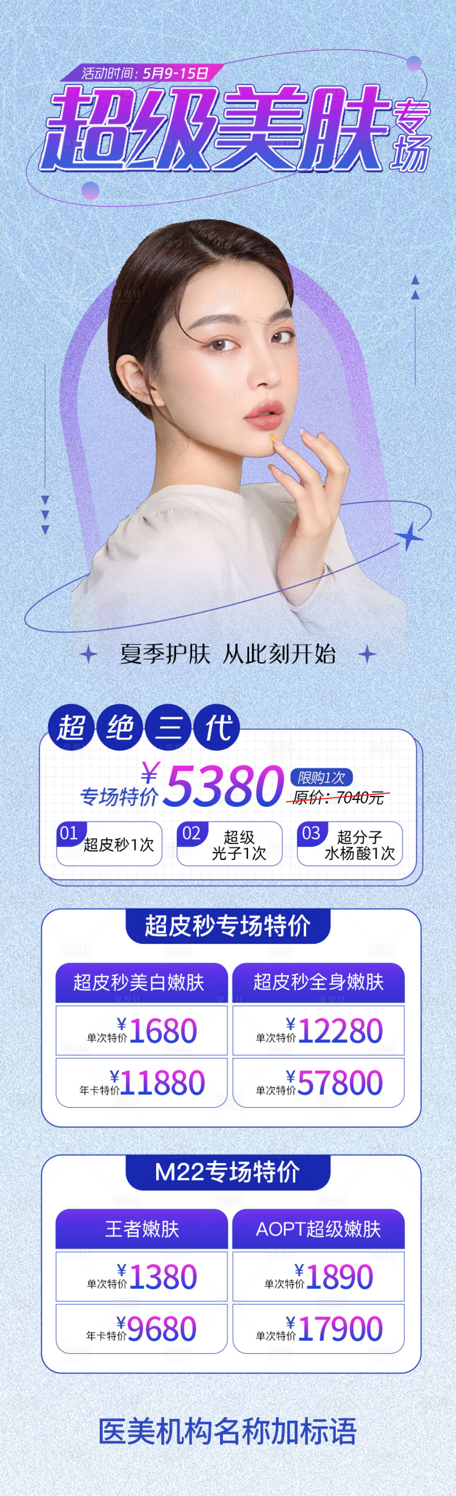 源文件下載【享設(shè)計(jì)】搜索編號：15720009938457997【美膚專場活動(dòng)】