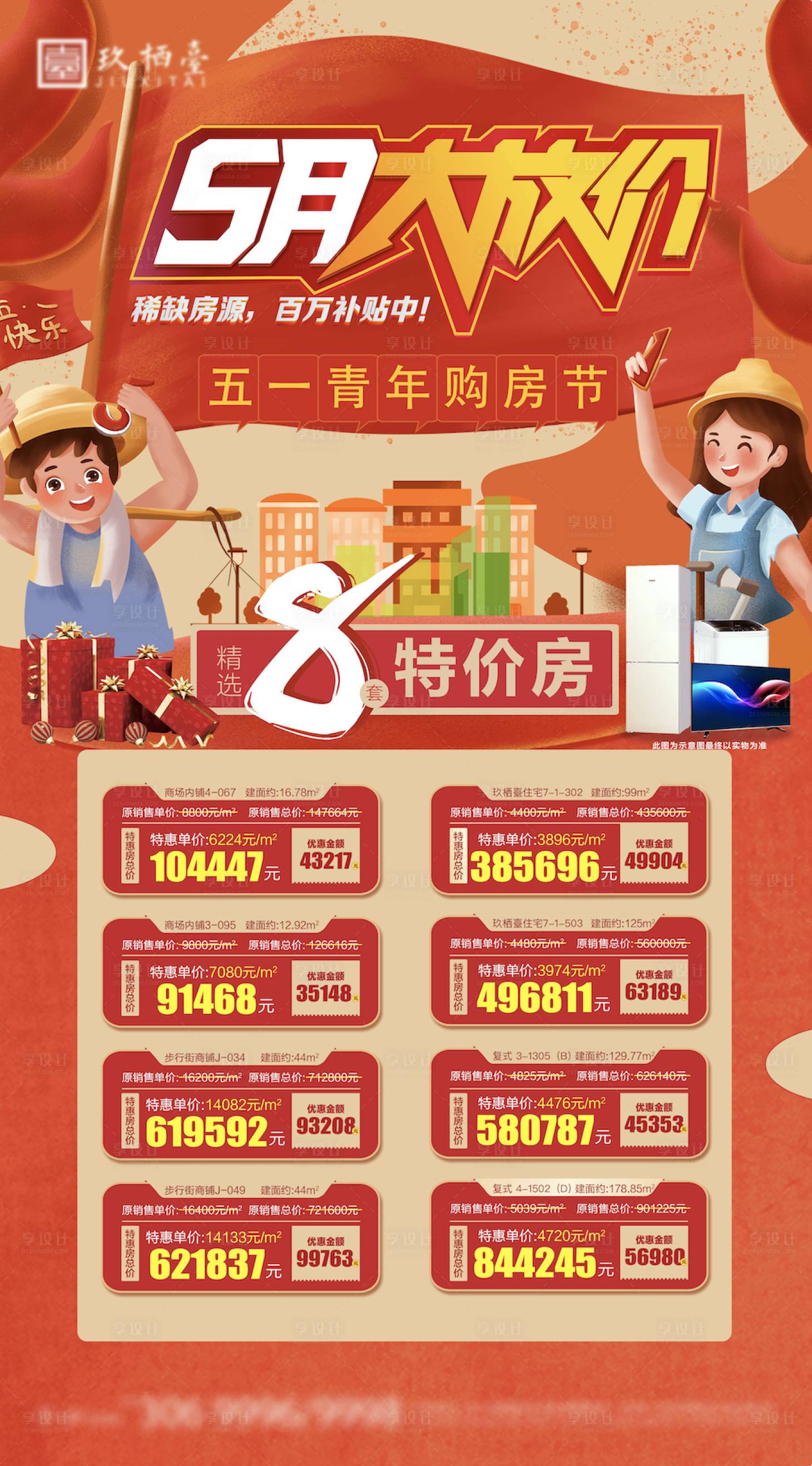 源文件下载【五月购房节钜惠海报】编号：86220009793688737