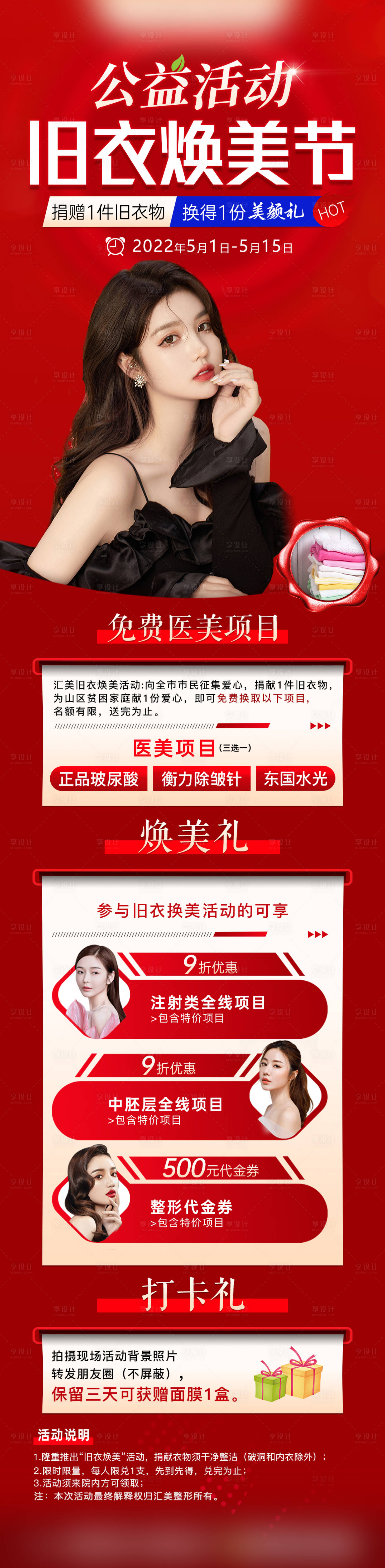 源文件下载【医美公益活动喜庆长图海报 】编号：55860010097284793