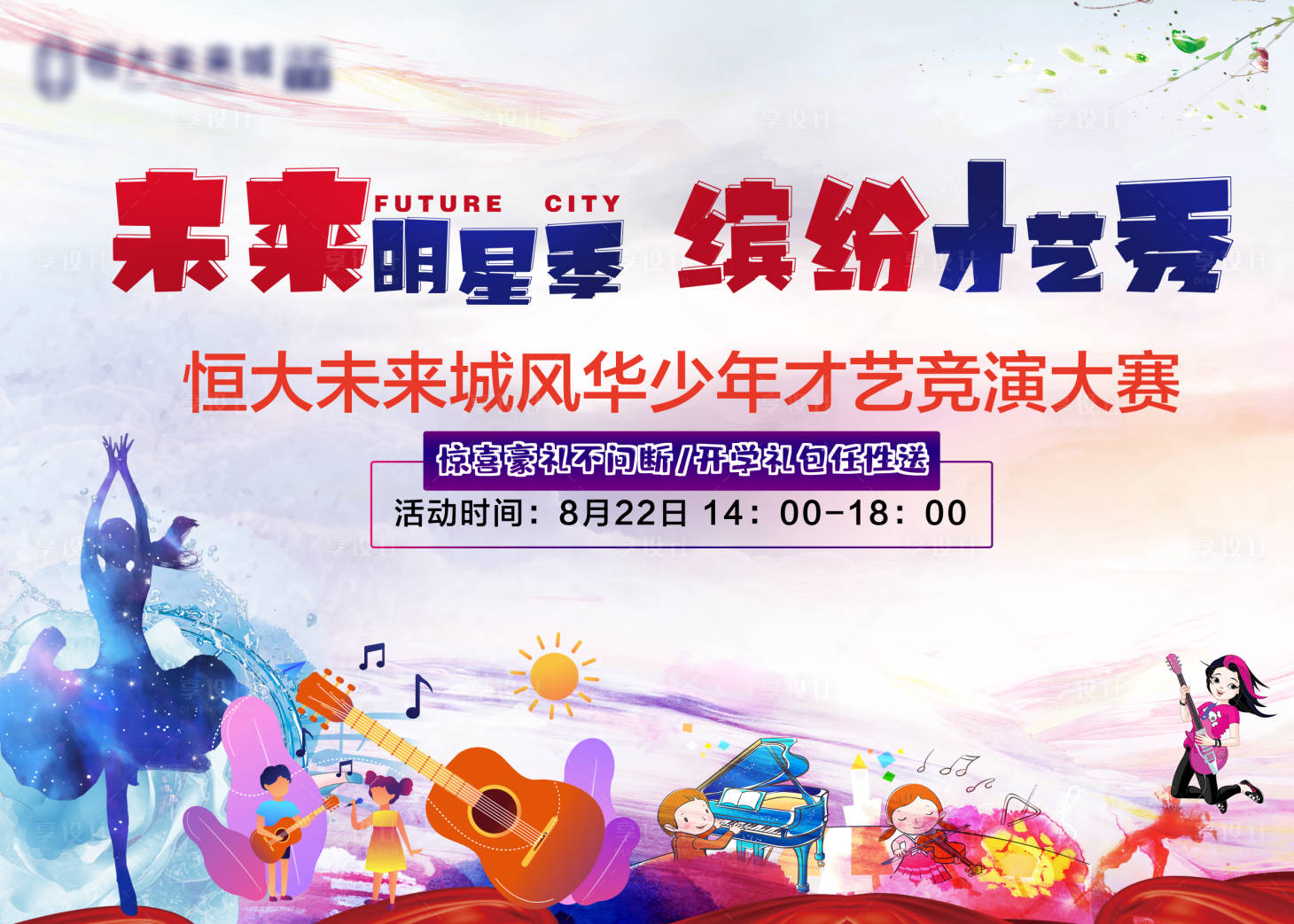 源文件下載【享設計】搜索編號：81930009810272631【地產活動】