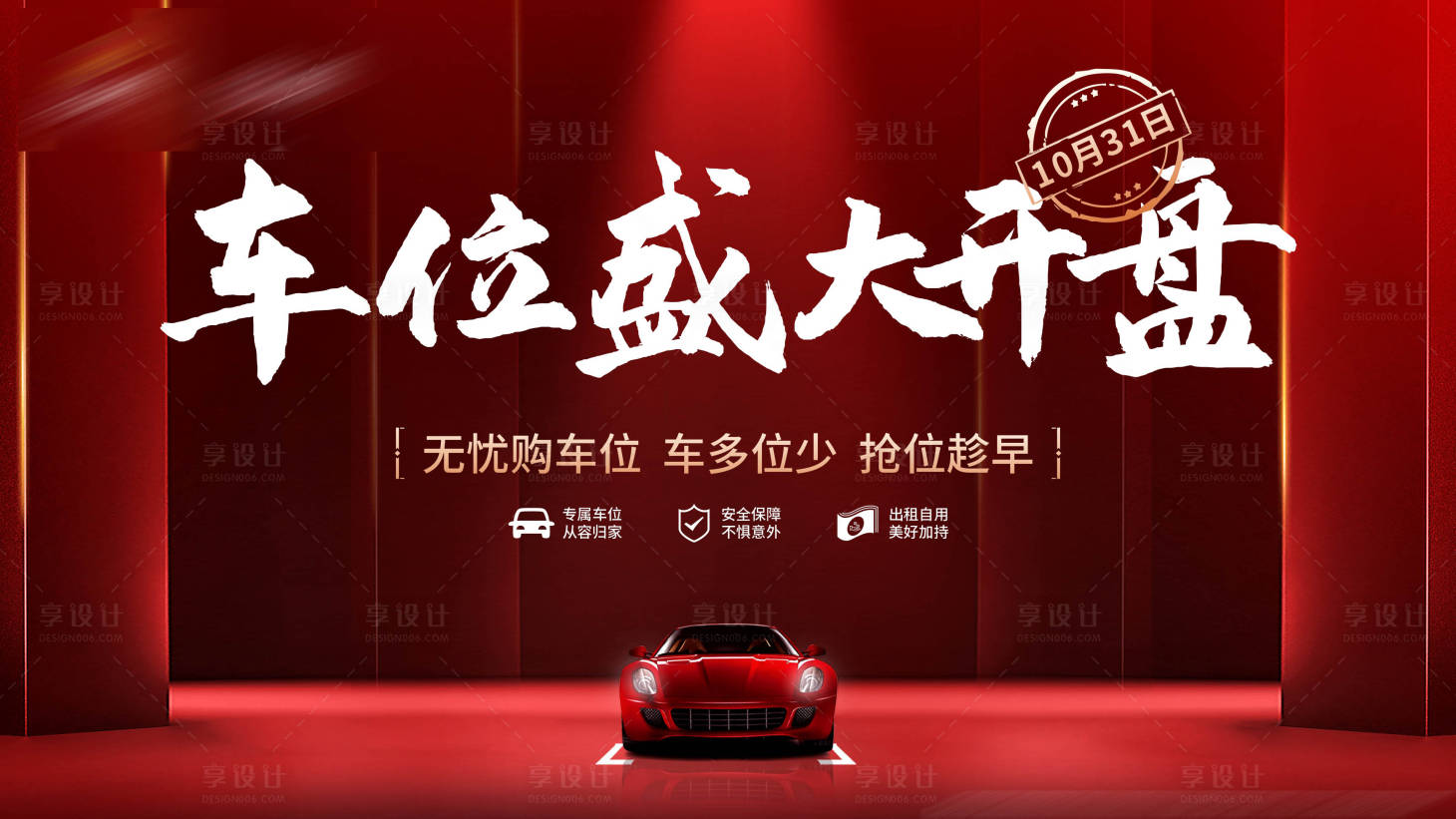 源文件下载【享设计】搜索编号：82860009788103707【车位开盘主画面广告展板】