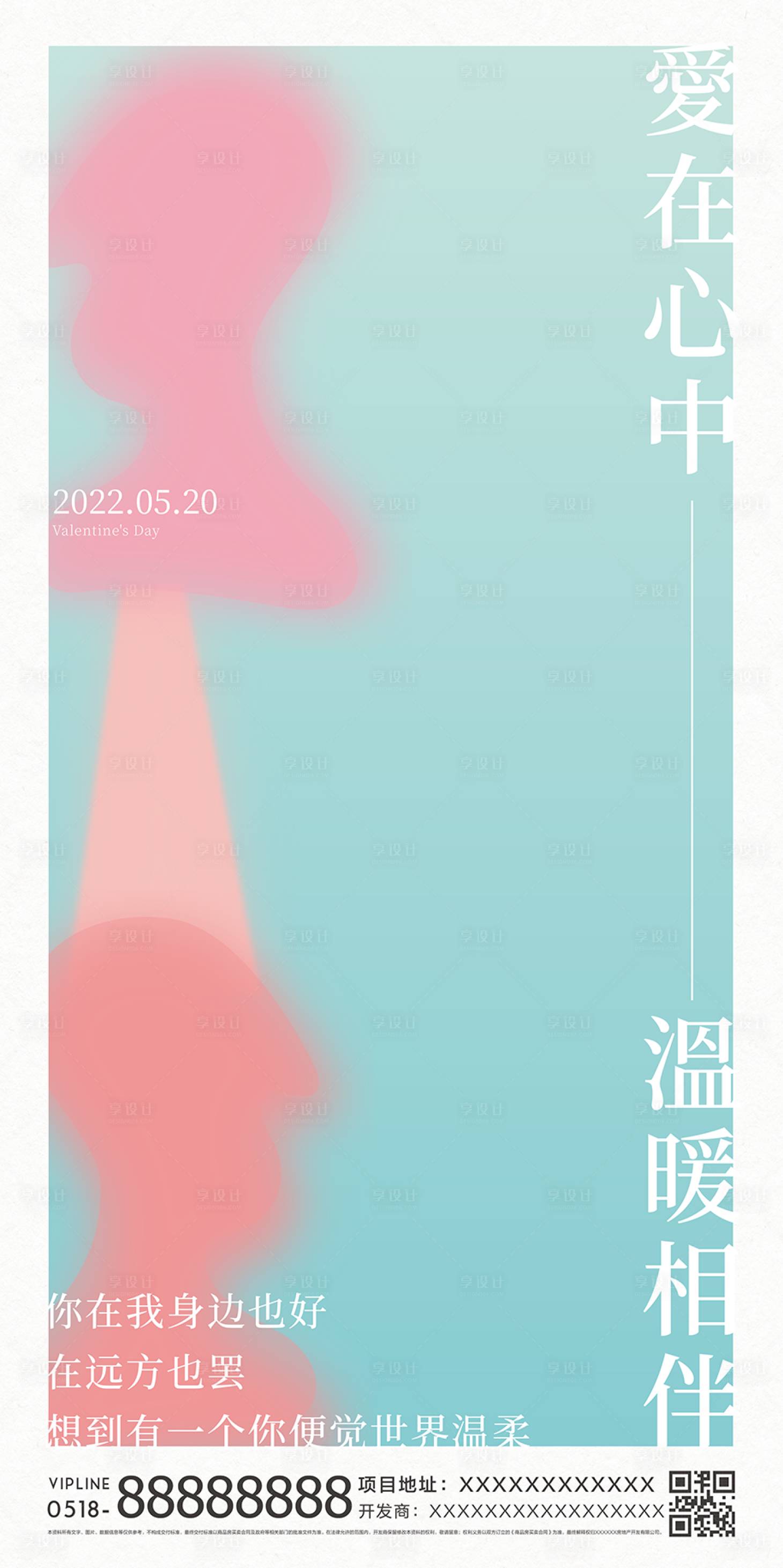 源文件下載【享設(shè)計(jì)】搜索編號(hào)：90100009955361338【地產(chǎn)情人節(jié)表白日海報(bào)】