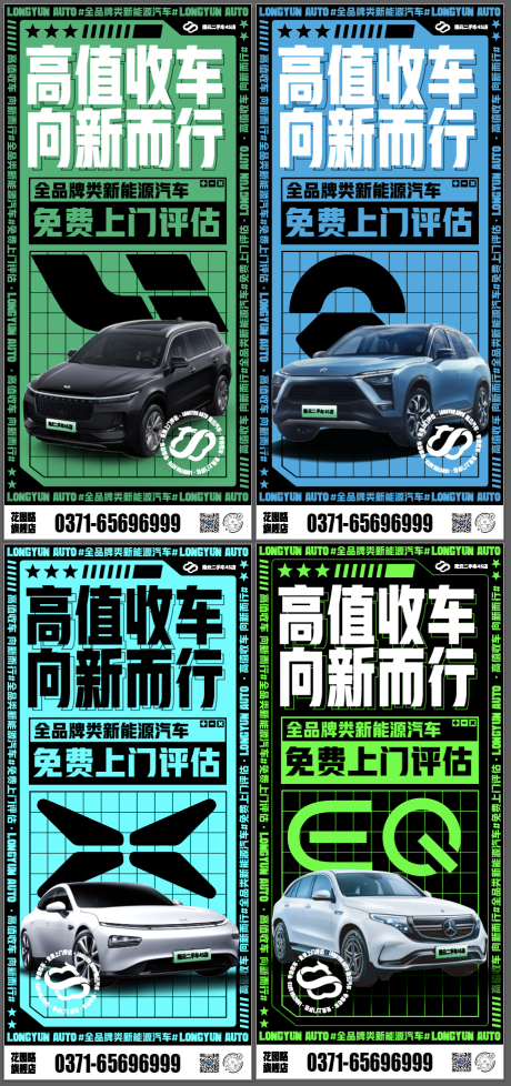 源文件下载【新能源收车海报】编号：46390010132756504
