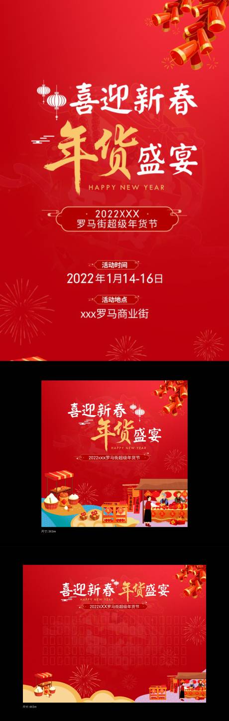 源文件下载【喜迎新春年货节活动展板】编号：20220503181847419