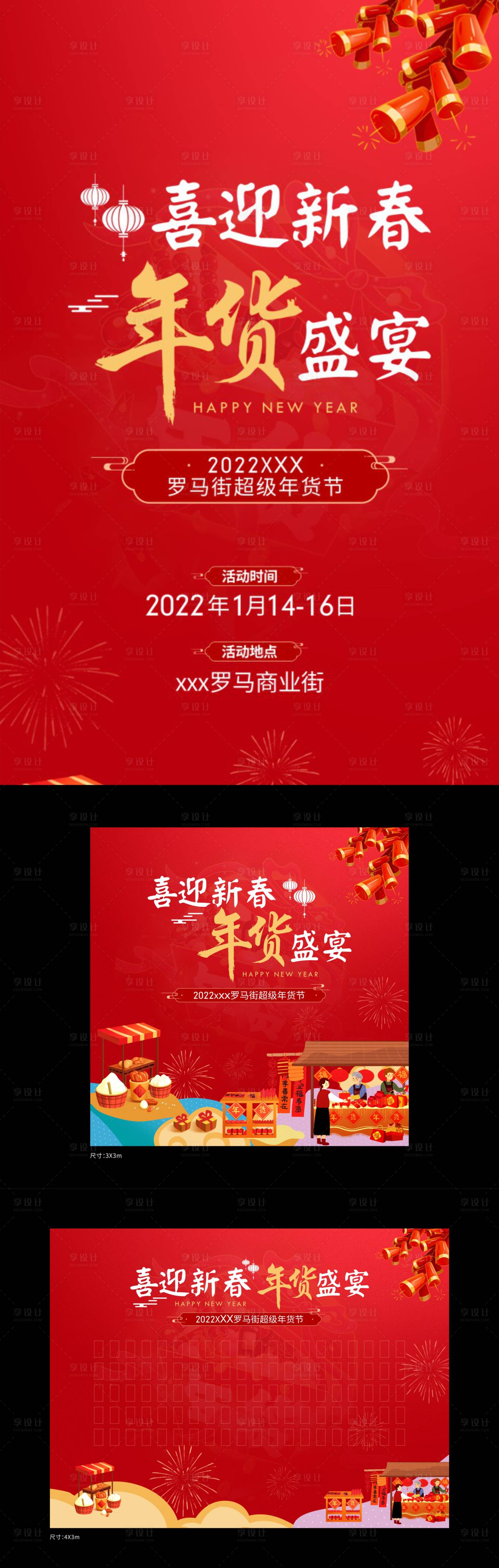源文件下載【享設計】搜索編號：36800009787347262【喜迎新春年貨節活動展板】