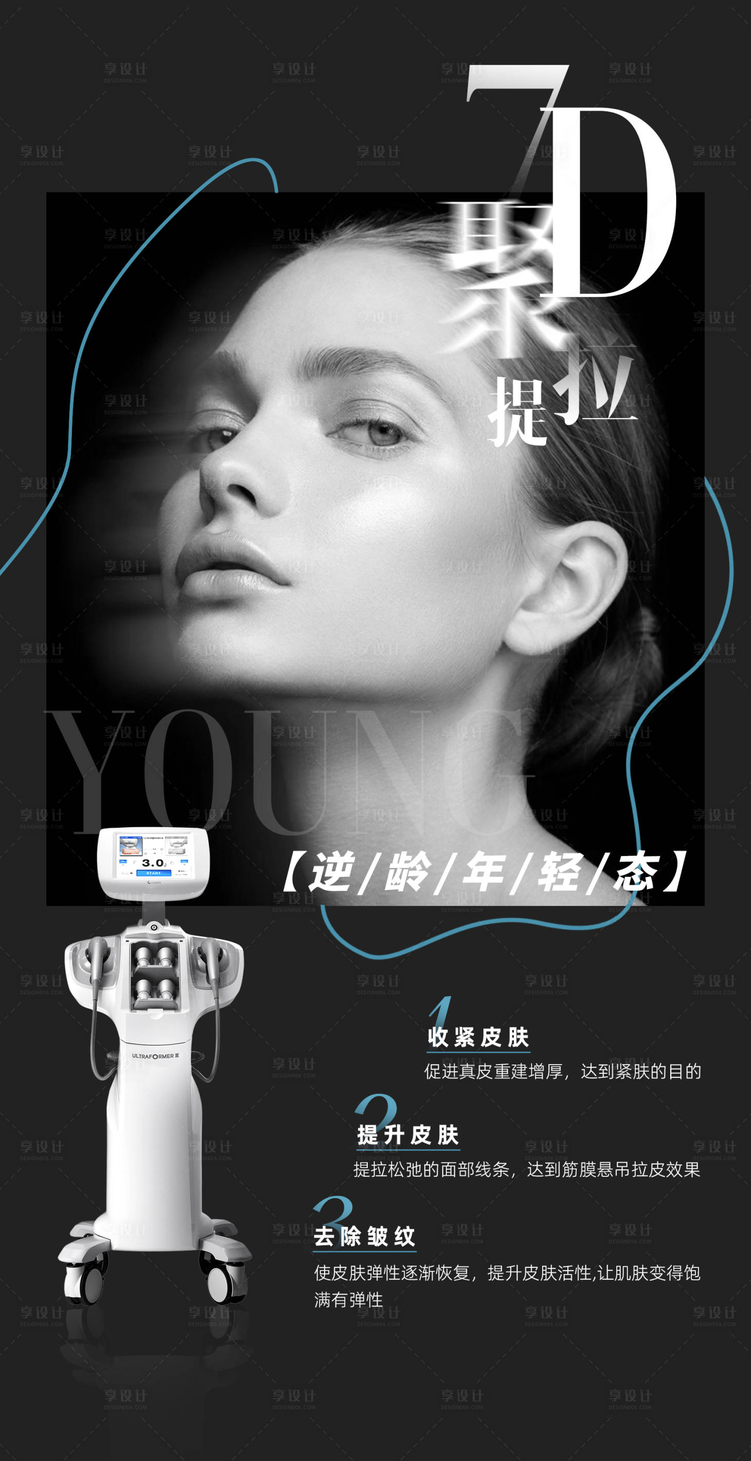 源文件下载【享设计】搜索编号：50940010212095067【医美7D聚拉提仪器海报】